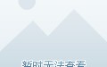 美瞳瓶子里的水是什么，美瞳瓶里的水还能用吗